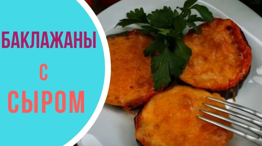 Баклажаны с сырной шапочкой