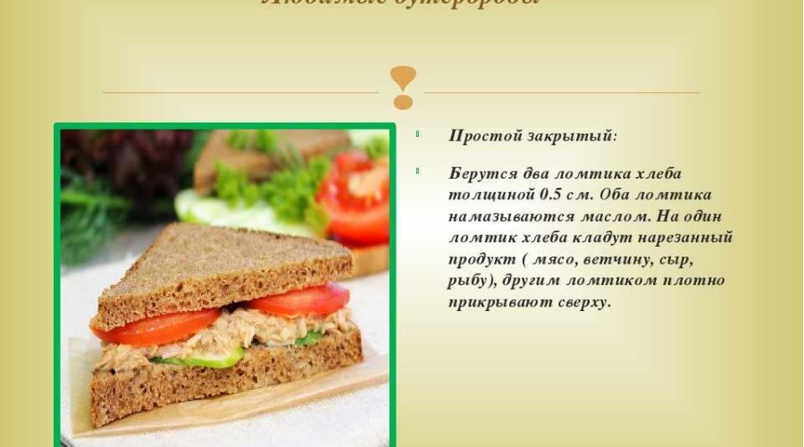 Бутерброды «Вкусняшка»
