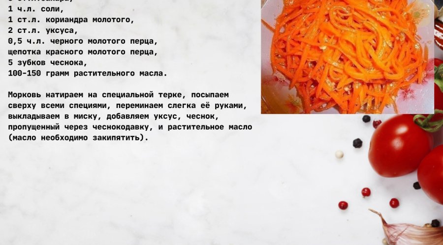 Домашняя морковь по-корейски (с русским акцентом)