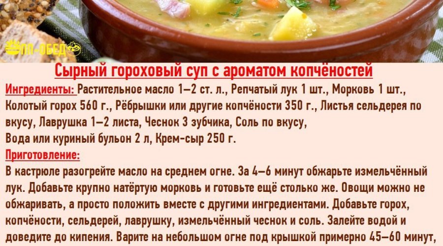 Гороховый суп с копчеными ребрышками — для гурманов
