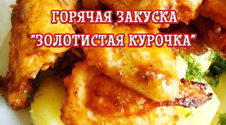 Горячая закуска «Золотистая курочка»