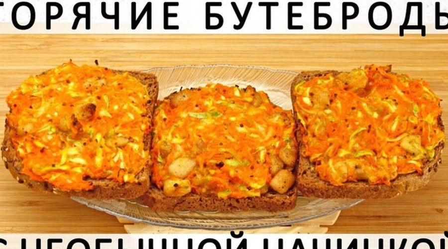 Горячие бутерброды с мясом, кабачком, морковкой, сыром и зернистой горчицей