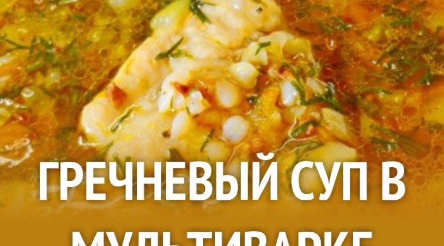 Гречневый суп в мультиварке