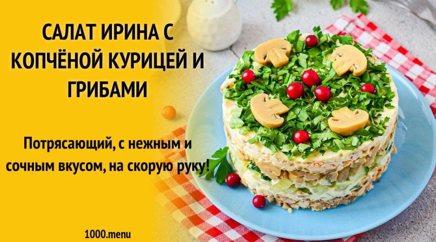 Грибной салат «Ирина»