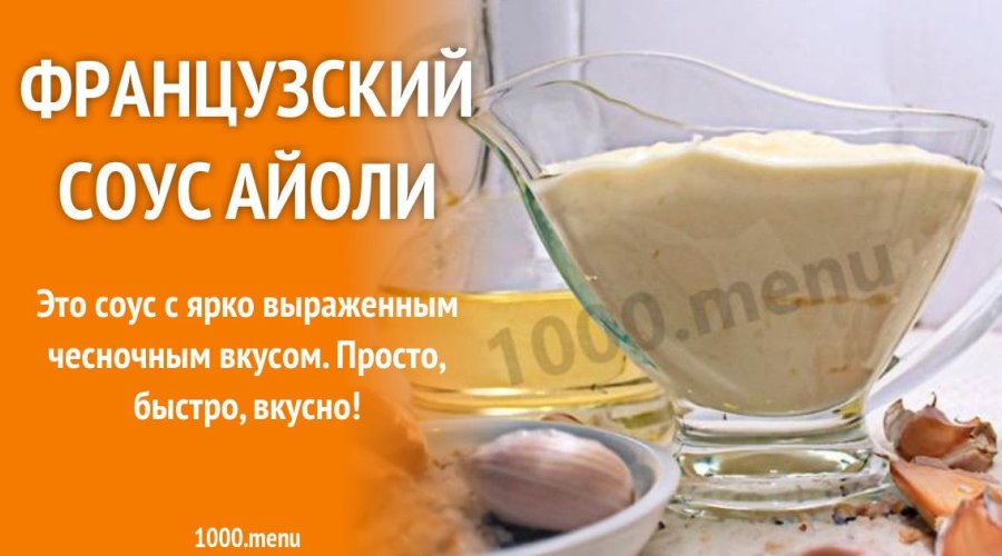 Итальянский соус Aioli