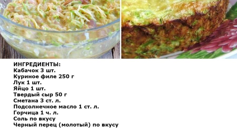 Кабачковая запеканка с курицей и творогом