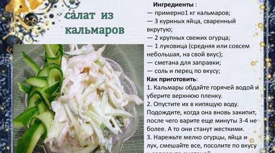 Кальмары салат рецепты приготовления с фото Как приготовить кулинарный рецепт кальмарового салата с лимонной заправкой