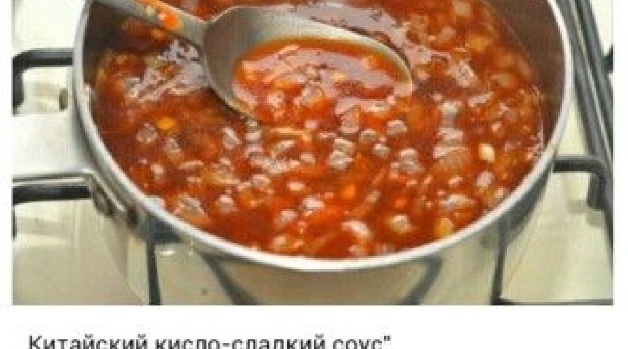 Китайский кисло-сладкий соус