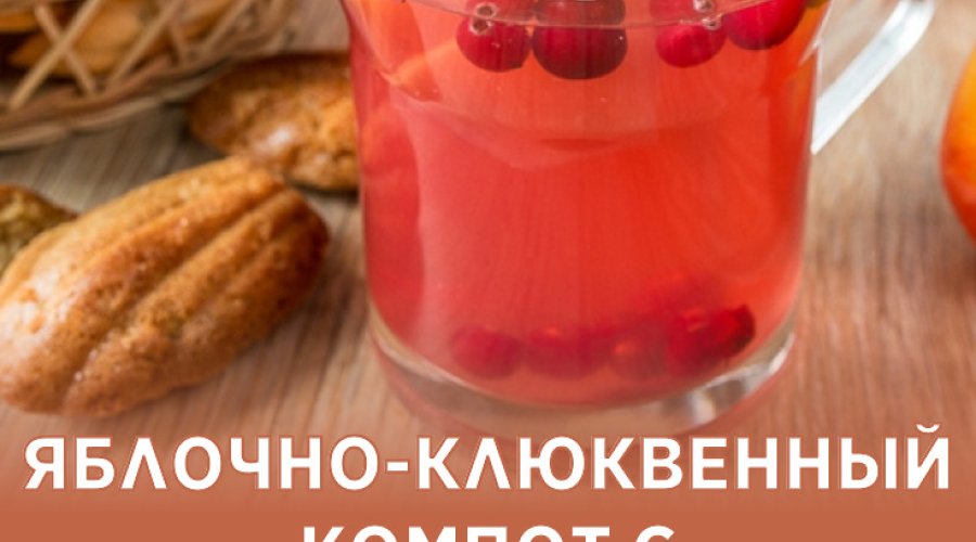 Клюквенный компот