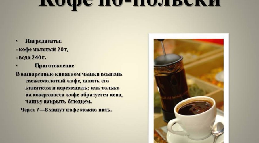 Кофе по-польски или по-варшавски