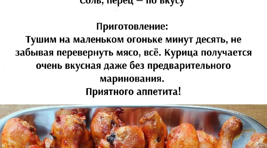 Куриные голени в духовке в сметано-томатном маринаде Махеевъ