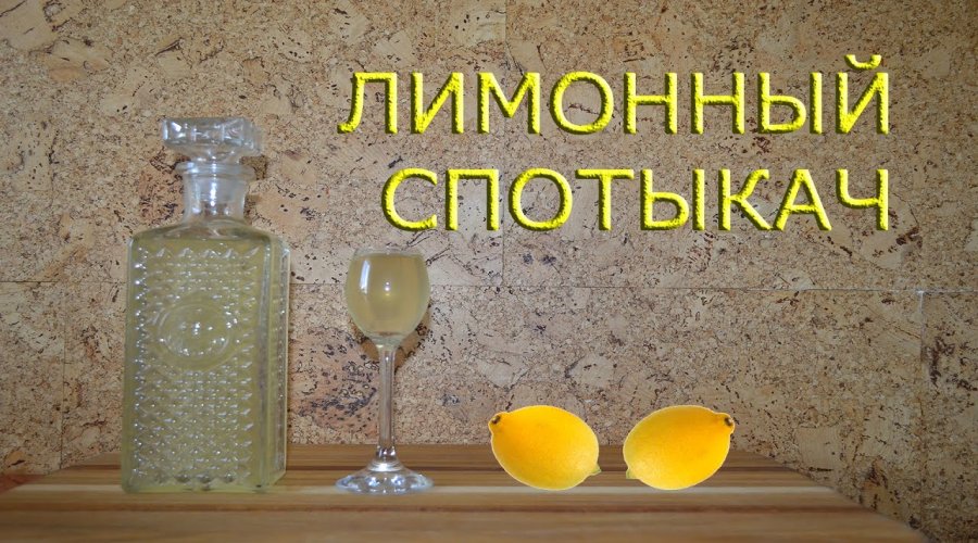 Лимонный спотыкач