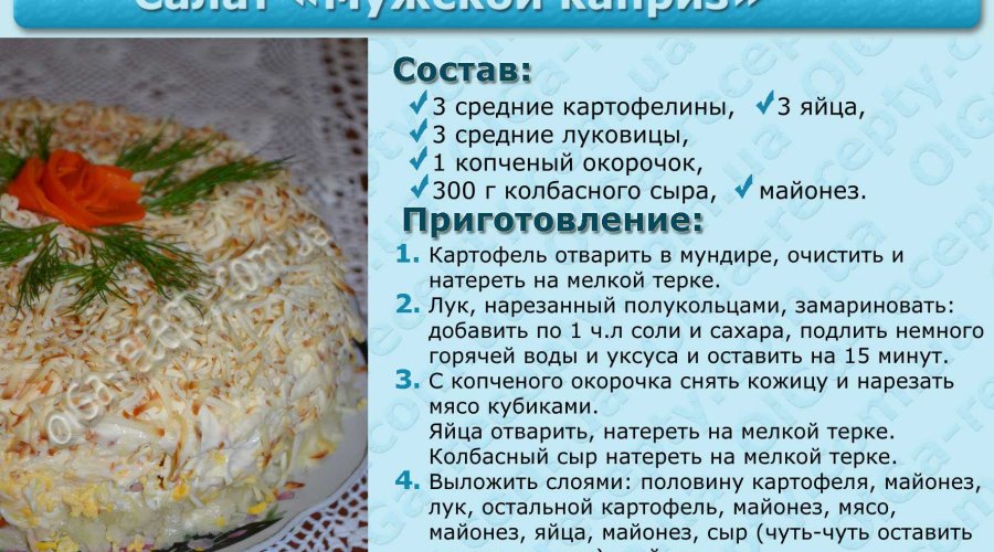 Мужской салат