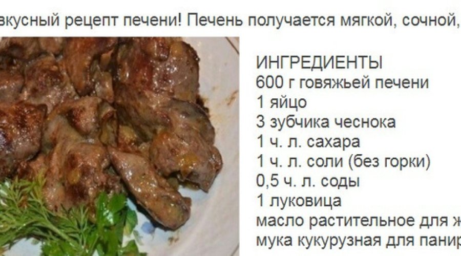 Нежная говяжья печень