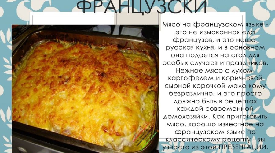 Нежнейшее мясо по — французски