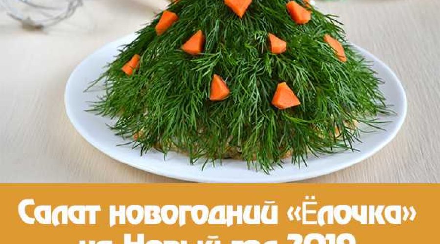 Новогодний салат Елочки-Иголочки