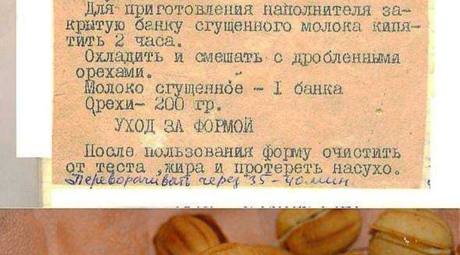 Орешки со сгущёнкой