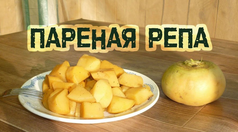 Пареная репа