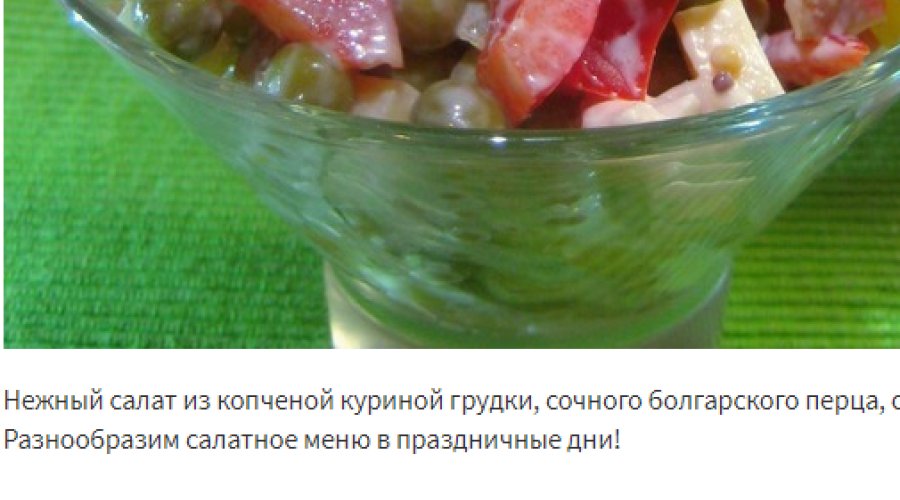 Пикантный салат с копченой грудкой