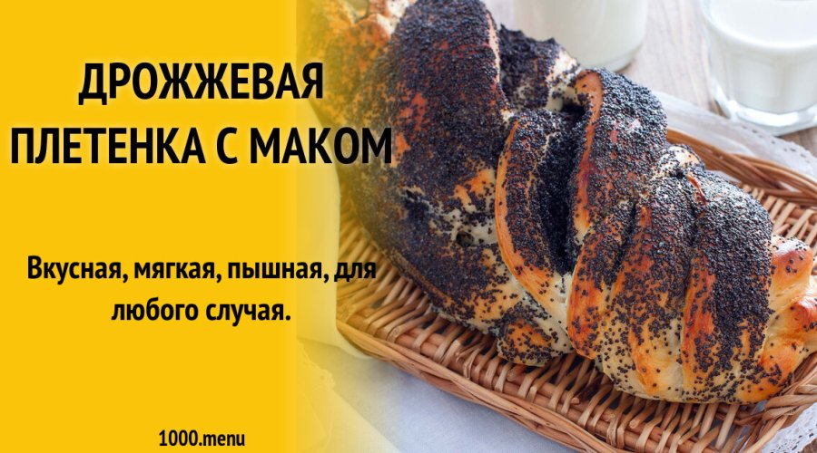 Плетенки с маком на сыворотке