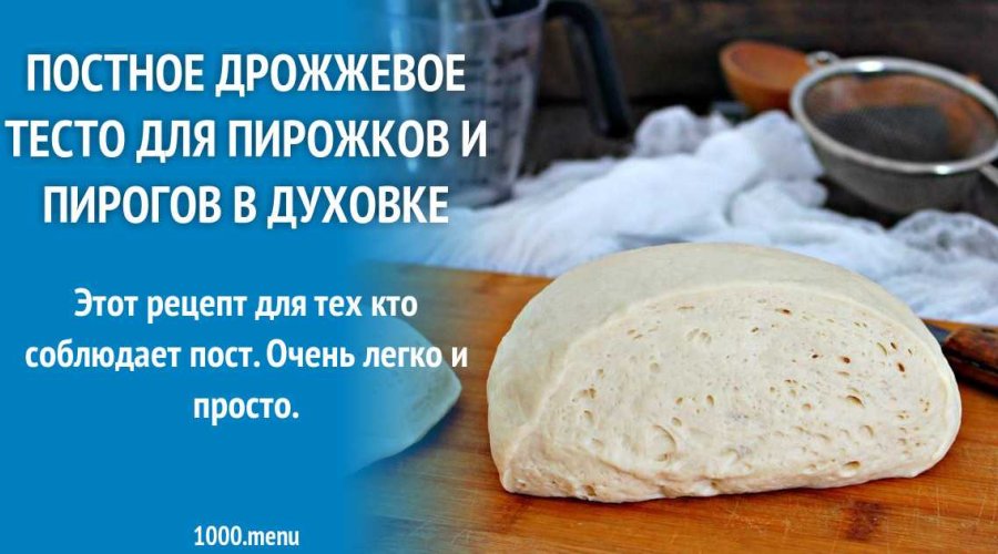 Постное дрожжевое тесто на живых дрожжах для пирогов, пирожков, пиццы