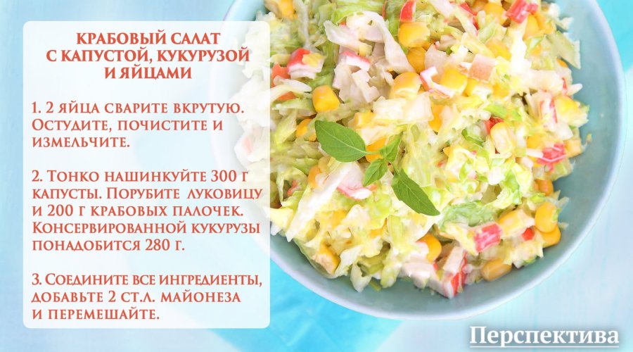 Праздничный салат с капустой, кукурузой и майонезом «МахеевЪ»