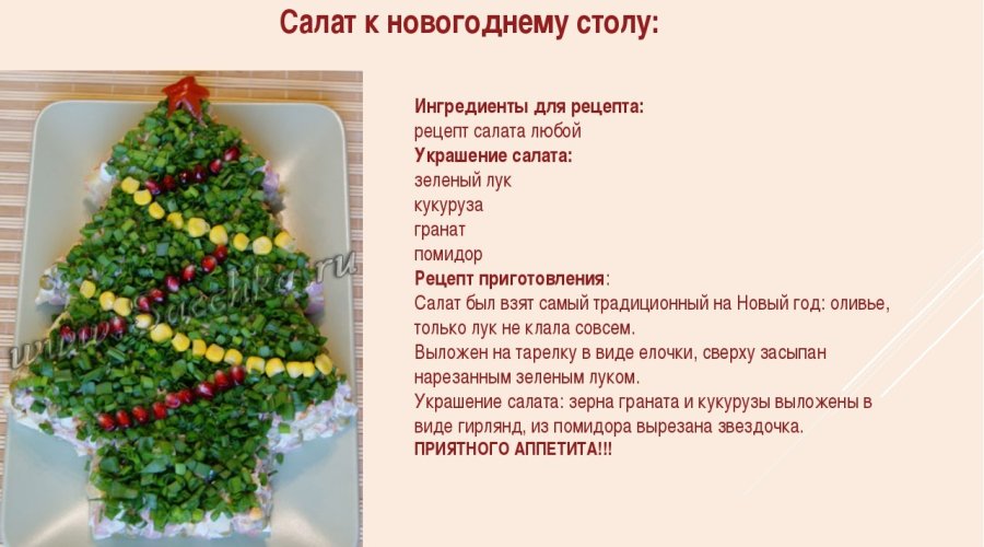 Рецепт новогоднего слоеного салата «Ёлочка» с майонезом «Махеевъ»