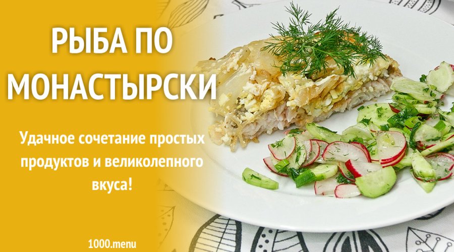 Рыба по-монастырски-2