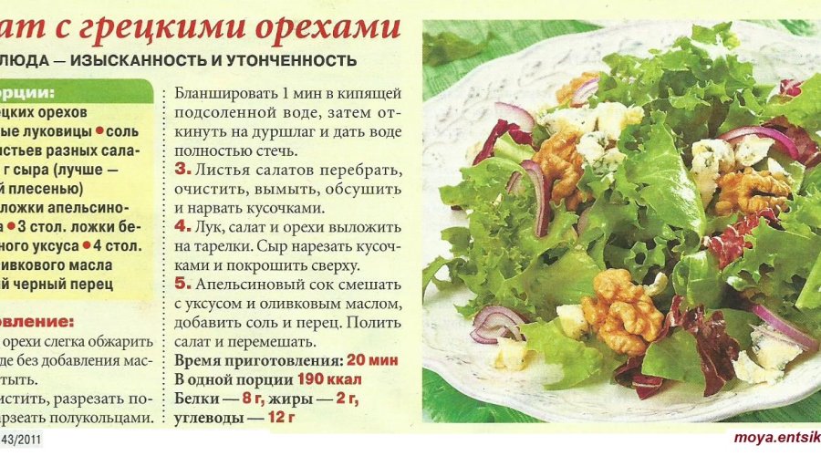 Салат «Эгоист» с грецкими орехами и сыром