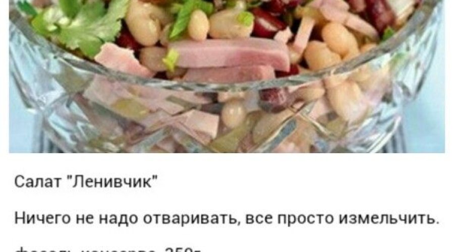 Салат фасолевый с мясом.