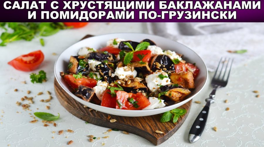 Салат из баклажанов по-грузински