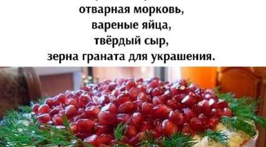 Салат Красная Шапочка