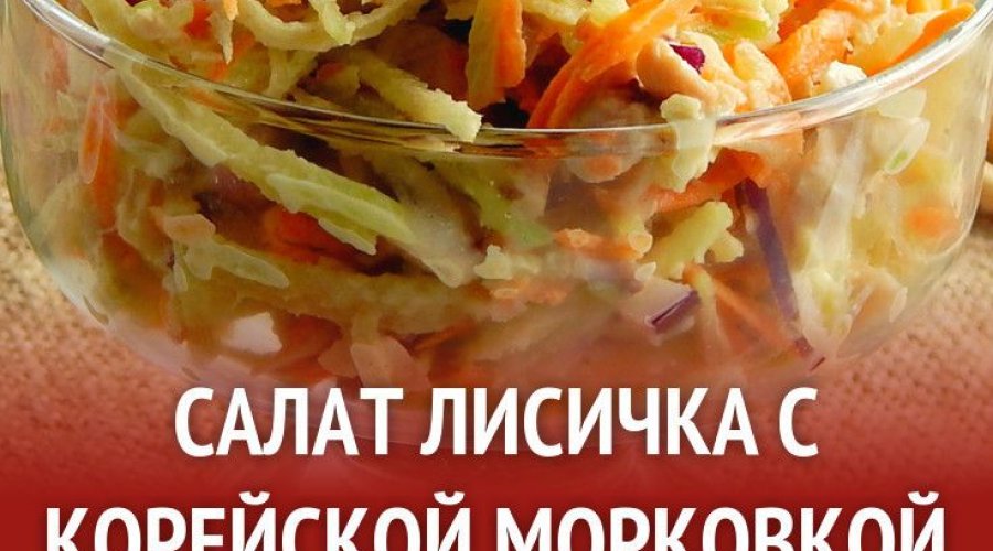 Салат «Лисичка»