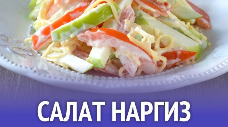 Салат «Наргиза»