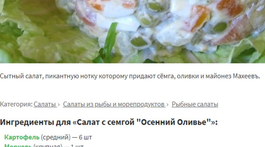 Салат «Осенний оливье»