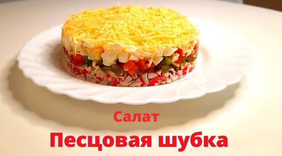 Салат «Песцовая шубка»