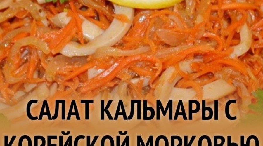 Салат с кальмарами и корейской морковью