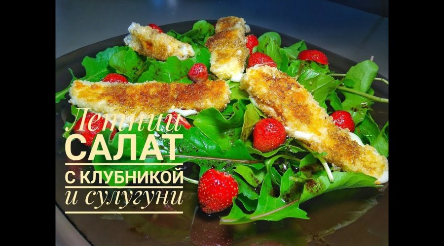 Салат с клубникой и жареным сулугуни