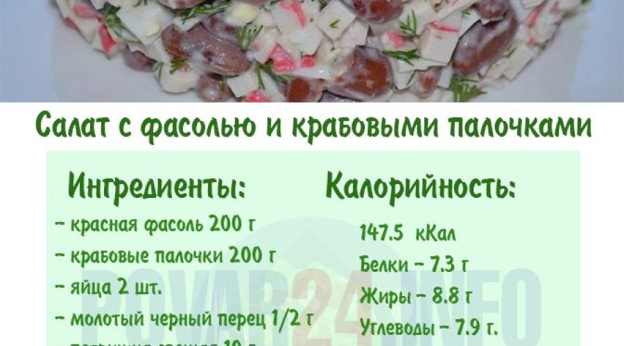 Салат с крабовыми палочками и фасолью