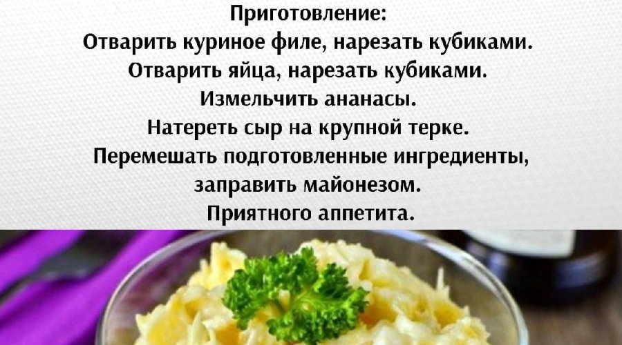 Салат с курицей и ананасами