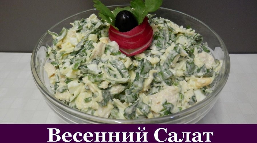 Салат с куриной грудкой и черемшой