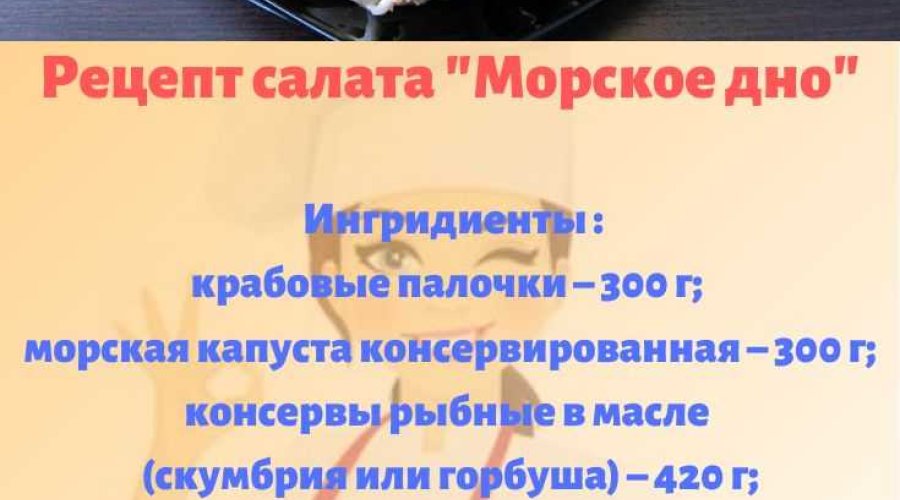 Салат с морской капустой «Посейдон»