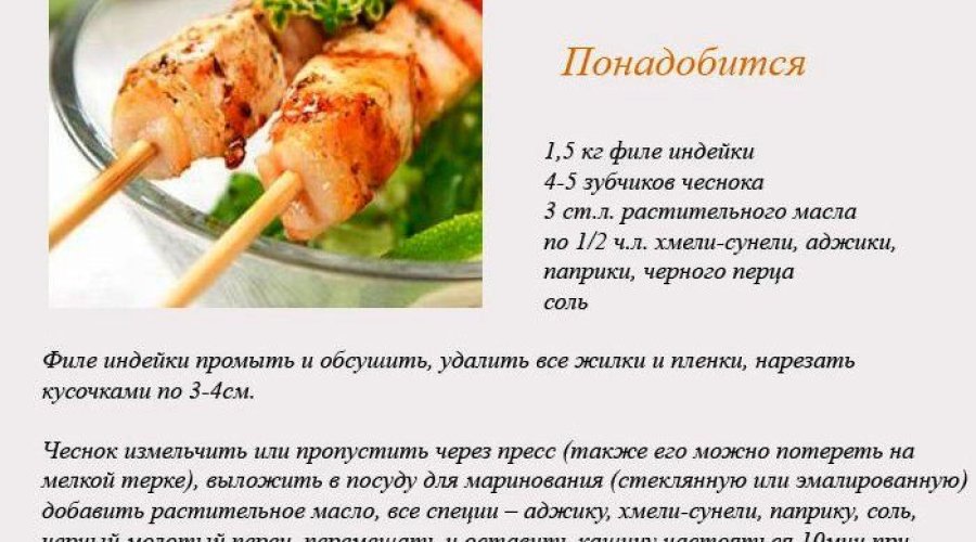 Шашлык из индейки в сливочно-цитрусовом маринаде