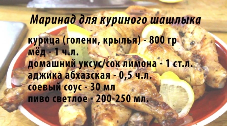 Шашлык из курицы в лимонно-чесночном маринаде