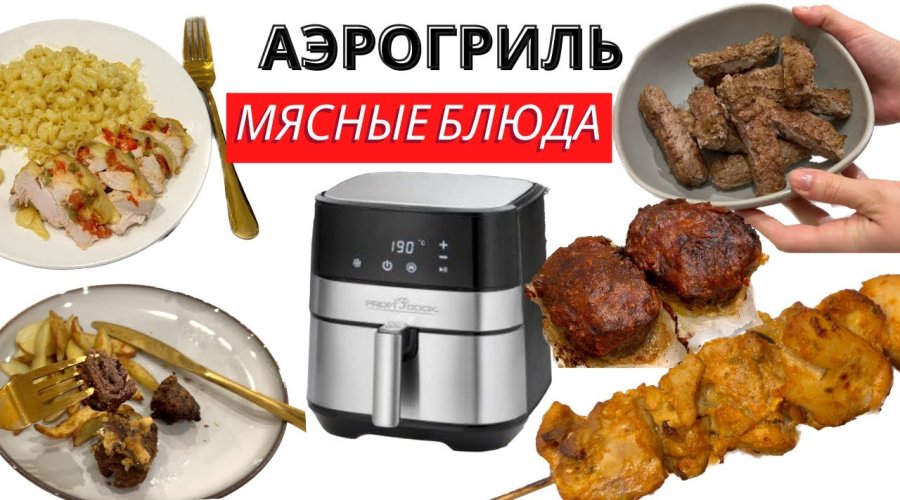 Шашлык в аэрогриле