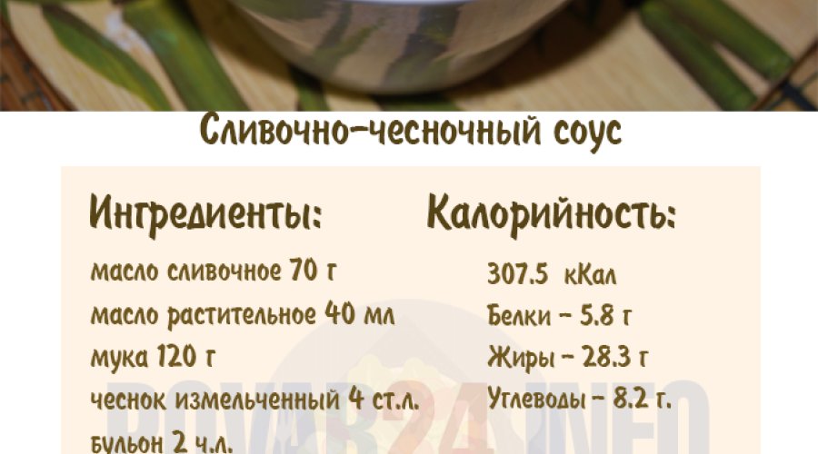 Сливочно-чесночный соус