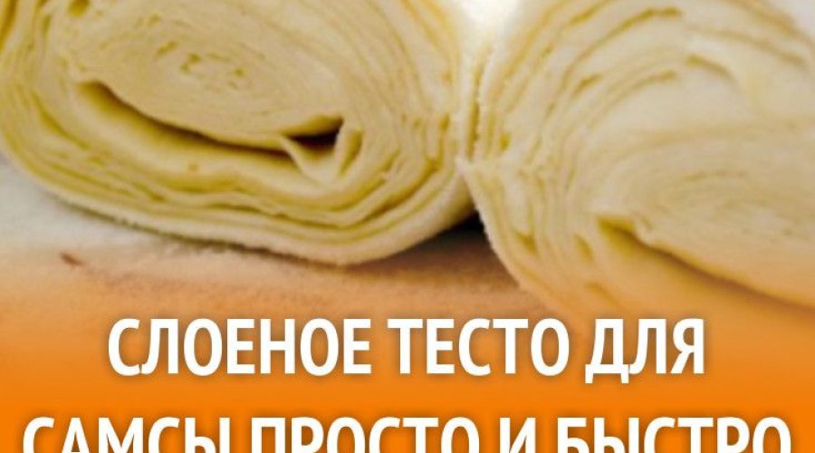 Слоеное тесто для самсы