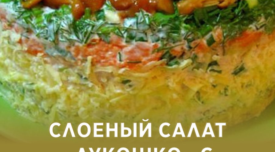 Слоеный салат «Лукошко»