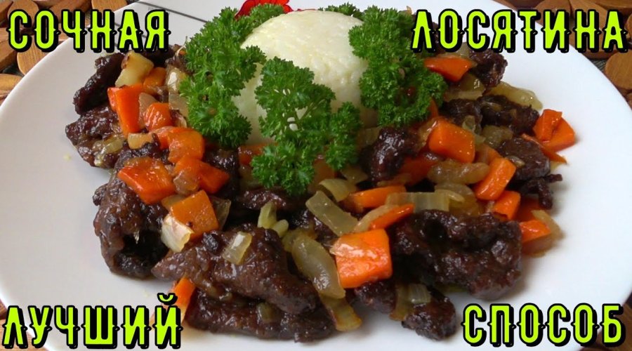 Сочное мясо лося. Лучший способ приготовления дичи и не только