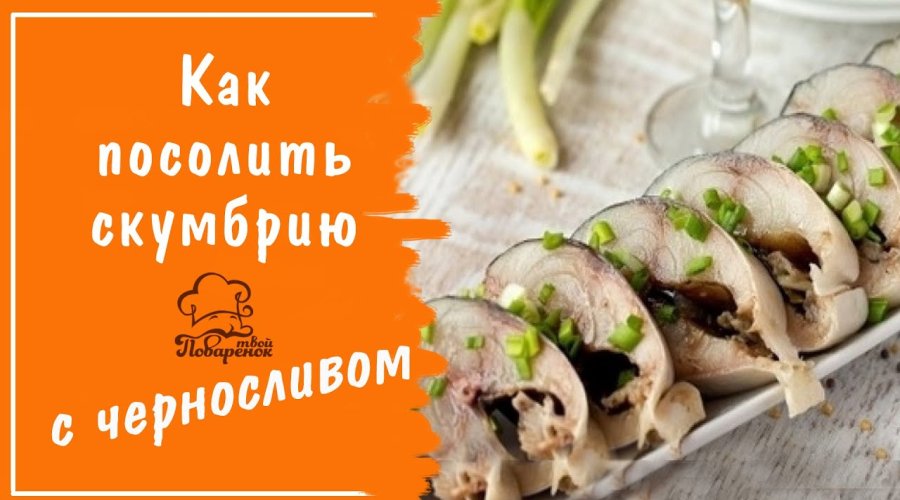 Соленая скумбрия с черносливом